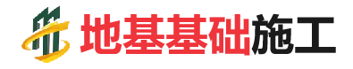 潮安地基基础施工